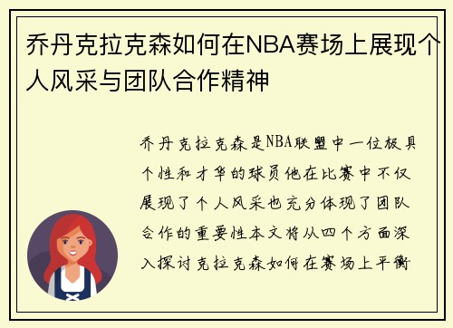 乔丹克拉克森如何在NBA赛场上展现个人风采与团队合作精神