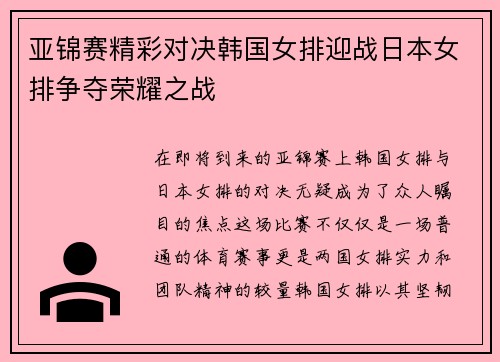 亚锦赛精彩对决韩国女排迎战日本女排争夺荣耀之战