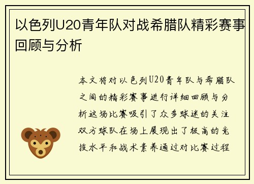 以色列U20青年队对战希腊队精彩赛事回顾与分析