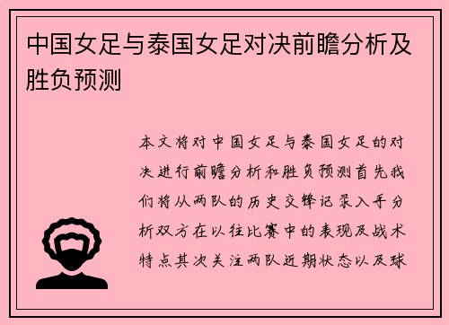 中国女足与泰国女足对决前瞻分析及胜负预测