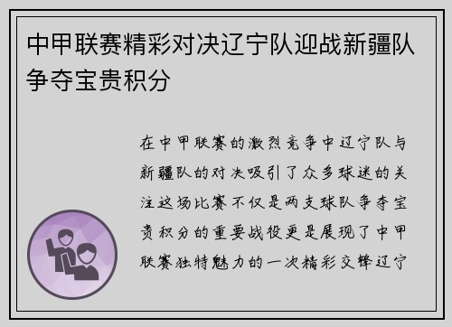 中甲联赛精彩对决辽宁队迎战新疆队争夺宝贵积分