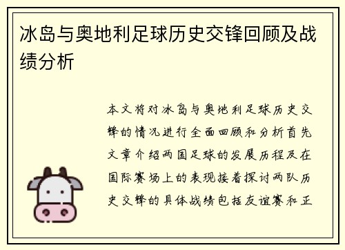 冰岛与奥地利足球历史交锋回顾及战绩分析