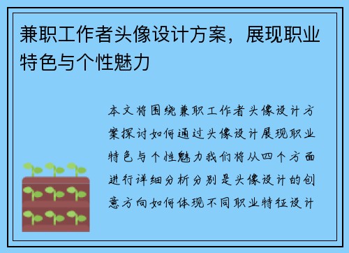 兼职工作者头像设计方案，展现职业特色与个性魅力