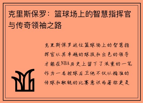 克里斯保罗：篮球场上的智慧指挥官与传奇领袖之路