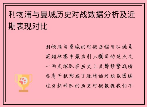 利物浦与曼城历史对战数据分析及近期表现对比