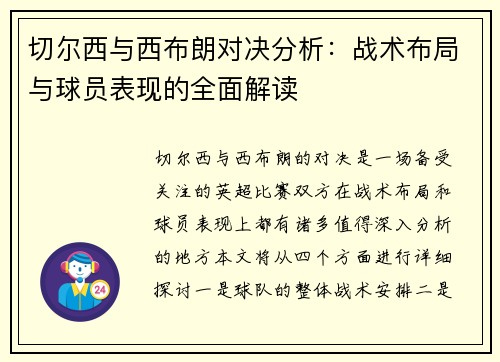 切尔西与西布朗对决分析：战术布局与球员表现的全面解读