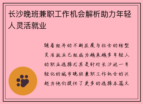 长沙晚班兼职工作机会解析助力年轻人灵活就业