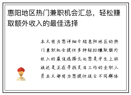 惠阳地区热门兼职机会汇总，轻松赚取额外收入的最佳选择