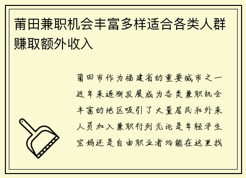 莆田兼职机会丰富多样适合各类人群赚取额外收入