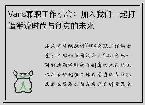 Vans兼职工作机会：加入我们一起打造潮流时尚与创意的未来