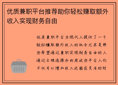 优质兼职平台推荐助你轻松赚取额外收入实现财务自由