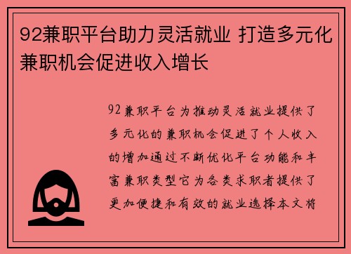 92兼职平台助力灵活就业 打造多元化兼职机会促进收入增长