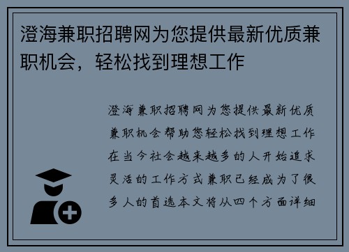 澄海兼职招聘网为您提供最新优质兼职机会，轻松找到理想工作