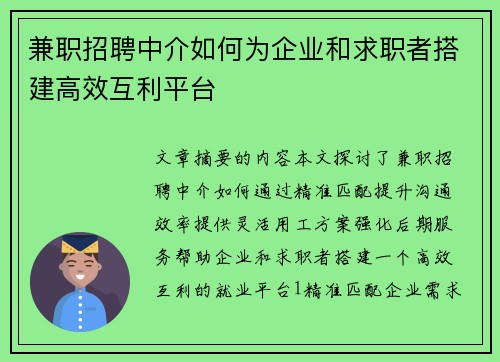 兼职招聘中介如何为企业和求职者搭建高效互利平台