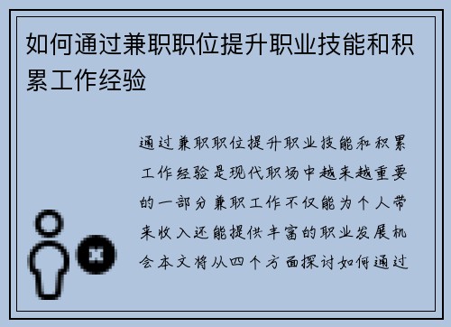 如何通过兼职职位提升职业技能和积累工作经验