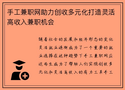 手工兼职网助力创收多元化打造灵活高收入兼职机会