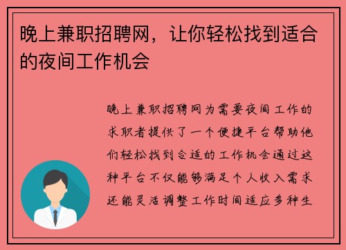 晚上兼职招聘网，让你轻松找到适合的夜间工作机会