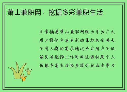 萧山兼职网：挖掘多彩兼职生活