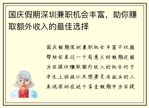 国庆假期深圳兼职机会丰富，助你赚取额外收入的最佳选择