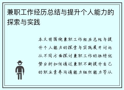 兼职工作经历总结与提升个人能力的探索与实践