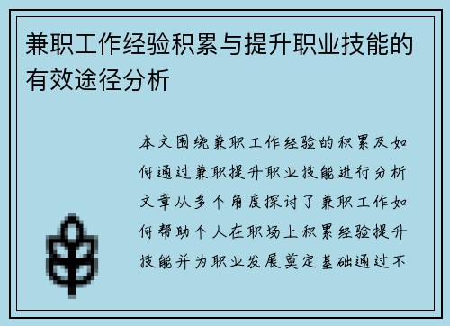 兼职工作经验积累与提升职业技能的有效途径分析