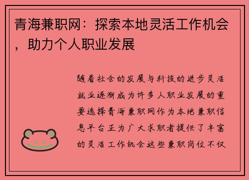 青海兼职网：探索本地灵活工作机会，助力个人职业发展