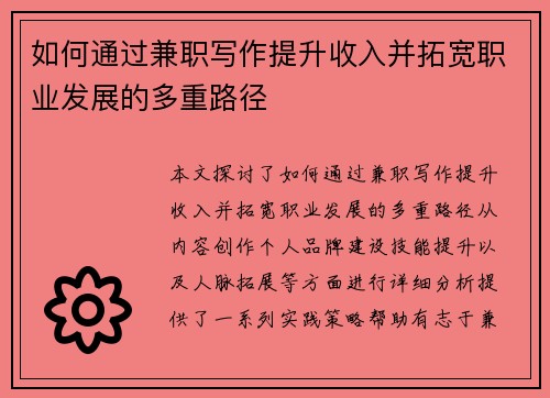 如何通过兼职写作提升收入并拓宽职业发展的多重路径