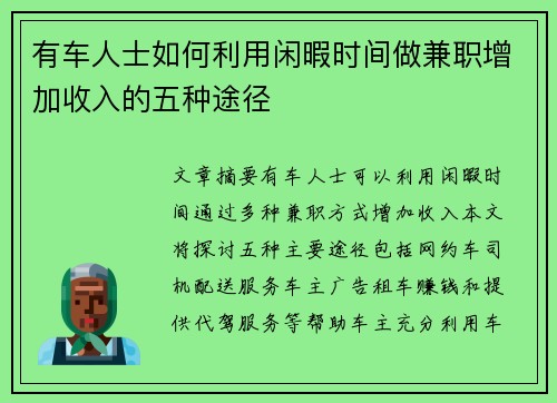 有车人士如何利用闲暇时间做兼职增加收入的五种途径
