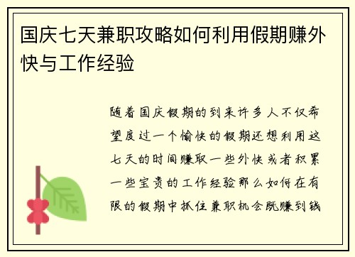 国庆七天兼职攻略如何利用假期赚外快与工作经验