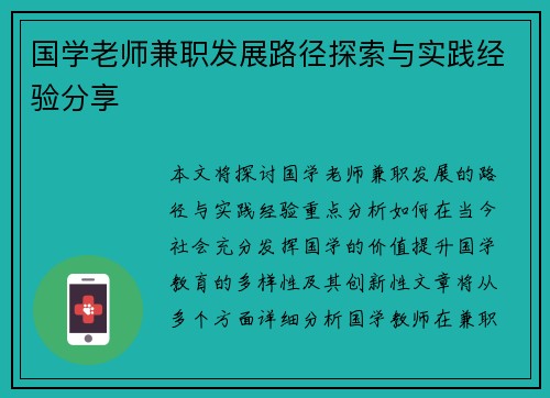 国学老师兼职发展路径探索与实践经验分享