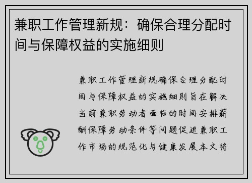 兼职工作管理新规：确保合理分配时间与保障权益的实施细则