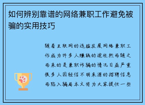 如何辨别靠谱的网络兼职工作避免被骗的实用技巧