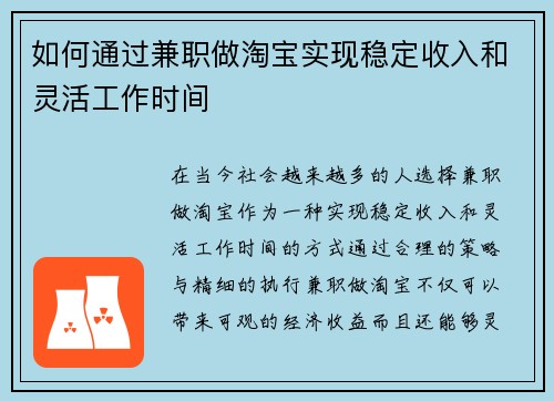如何通过兼职做淘宝实现稳定收入和灵活工作时间