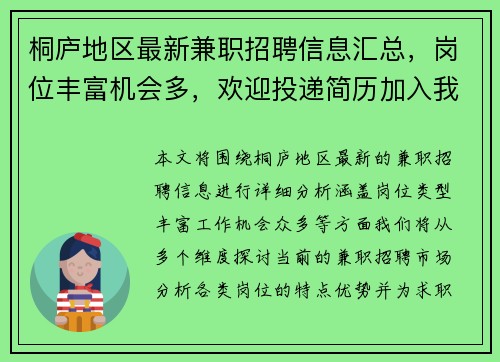 桐庐地区最新兼职招聘信息汇总，岗位丰富机会多，欢迎投递简历加入我们