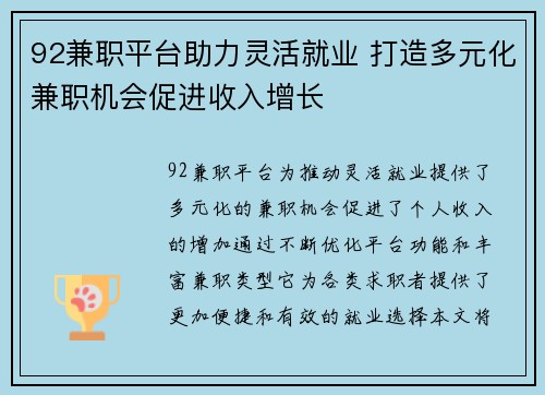 92兼职平台助力灵活就业 打造多元化兼职机会促进收入增长
