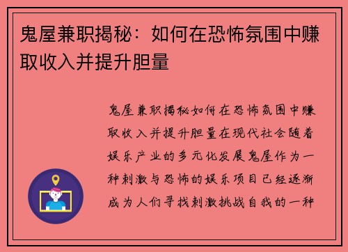 鬼屋兼职揭秘：如何在恐怖氛围中赚取收入并提升胆量