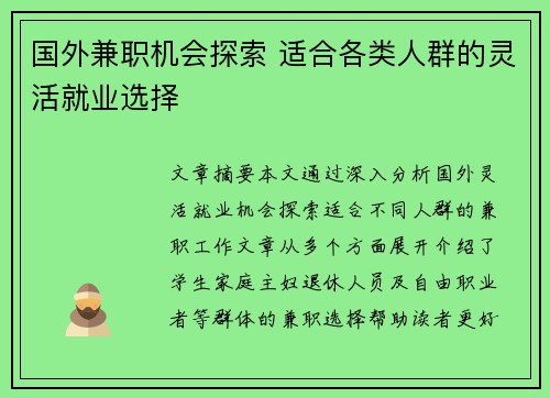 国外兼职机会探索 适合各类人群的灵活就业选择