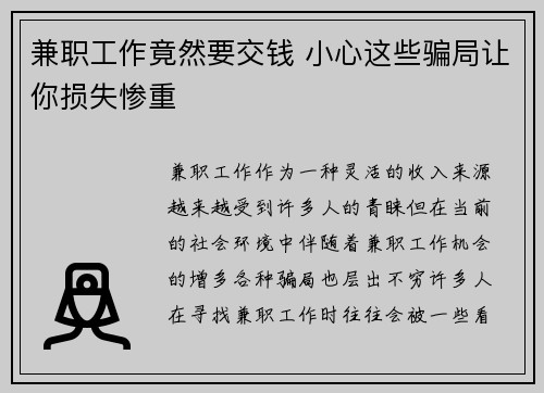 兼职工作竟然要交钱 小心这些骗局让你损失惨重
