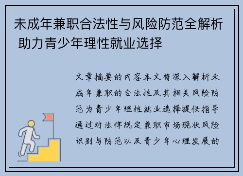 未成年兼职合法性与风险防范全解析 助力青少年理性就业选择