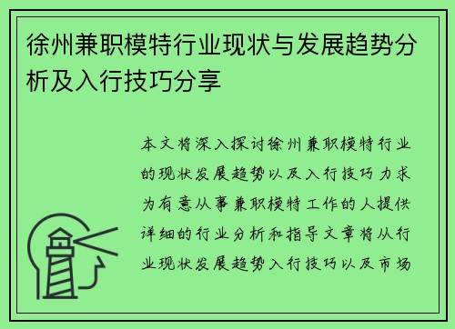 徐州兼职模特行业现状与发展趋势分析及入行技巧分享
