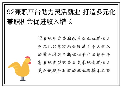 92兼职平台助力灵活就业 打造多元化兼职机会促进收入增长