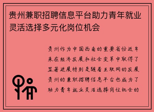 贵州兼职招聘信息平台助力青年就业灵活选择多元化岗位机会