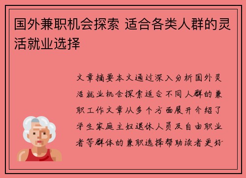 国外兼职机会探索 适合各类人群的灵活就业选择