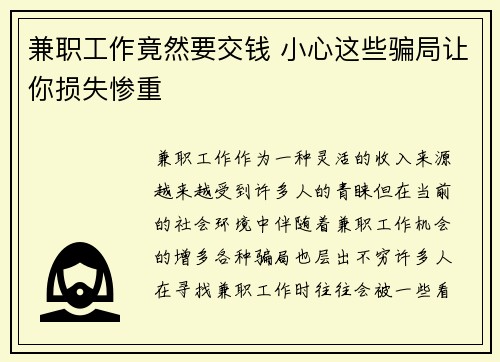兼职工作竟然要交钱 小心这些骗局让你损失惨重
