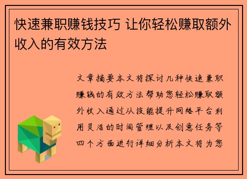 快速兼职赚钱技巧 让你轻松赚取额外收入的有效方法