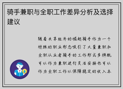骑手兼职与全职工作差异分析及选择建议