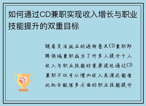 如何通过CD兼职实现收入增长与职业技能提升的双重目标