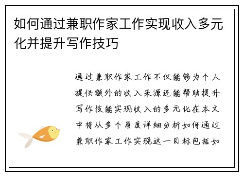 如何通过兼职作家工作实现收入多元化并提升写作技巧