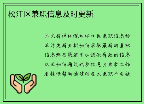 松江区兼职信息及时更新