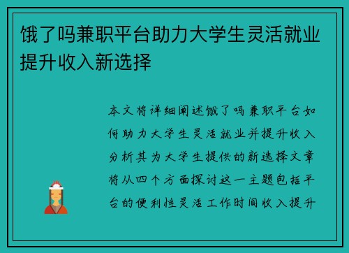饿了吗兼职平台助力大学生灵活就业提升收入新选择